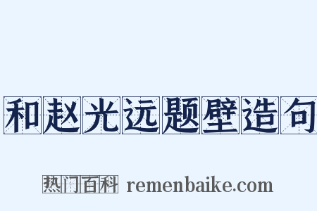 和赵光远题壁造句是什么意思的图片